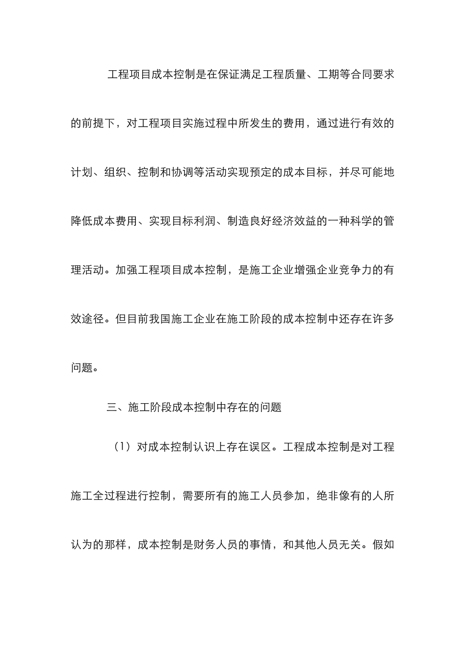 施工企业施工成本控制论文_第3页
