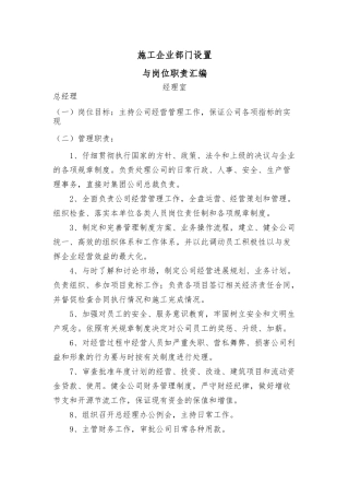 施工企业部门设置与管理职责