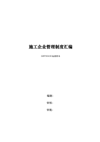 施工企业管理制度汇编