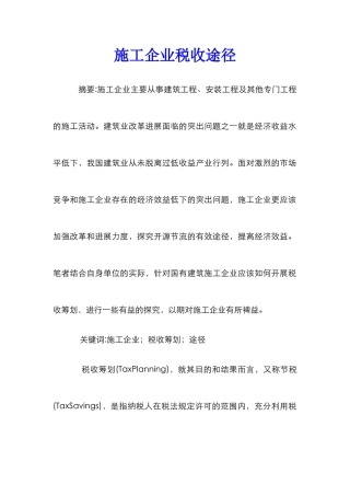 施工企业税收途径