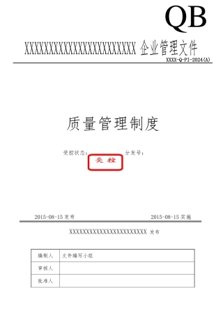 施工企业质量管理制度汇编