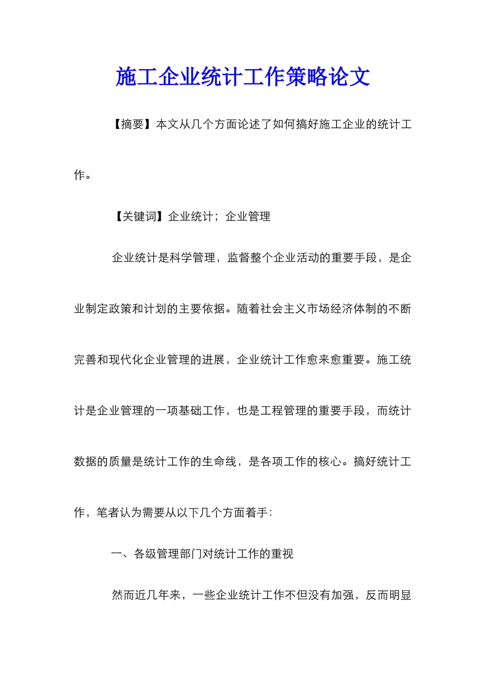 施工企业统计工作策略论文_第1页