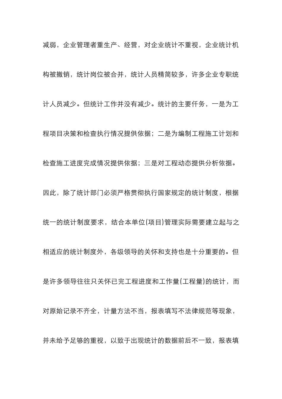 施工企业统计工作策略论文_第2页