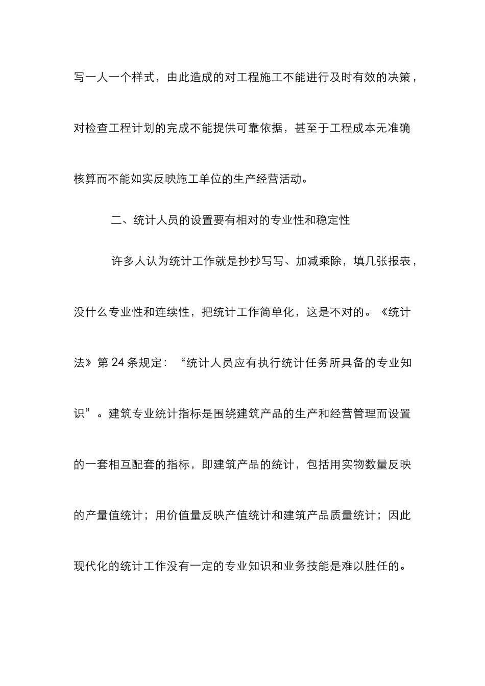 施工企业统计工作策略论文_第3页