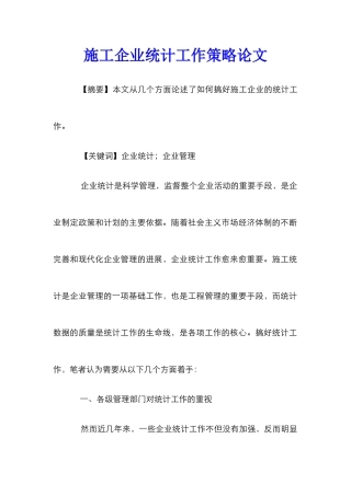 施工企业统计工作策略论文