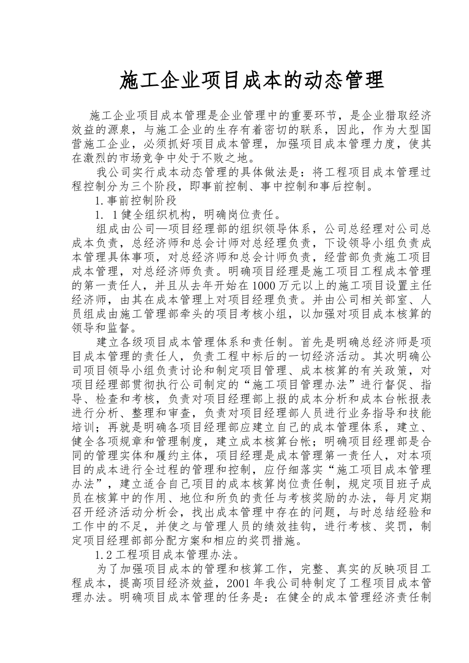施工企业项目成本的动态管理_第1页