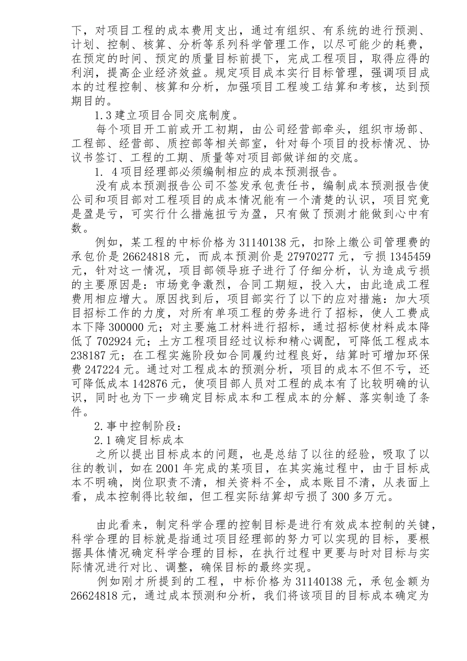 施工企业项目成本的动态管理_第2页