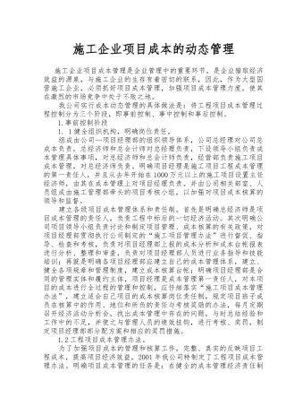 施工企业项目成本的动态管理