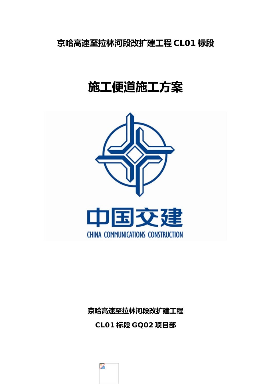 施工便道工程施工设计方案_第1页