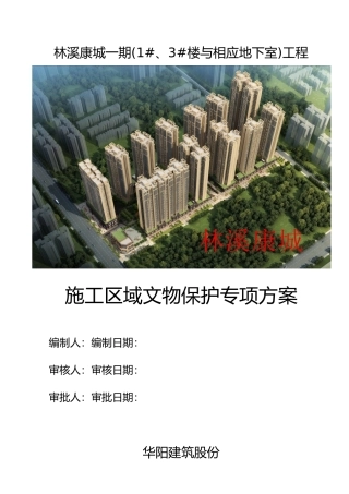 施工区域文物保护专项方案