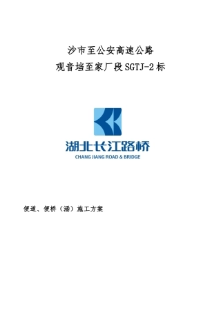 施工便道工程施工设计方案全解