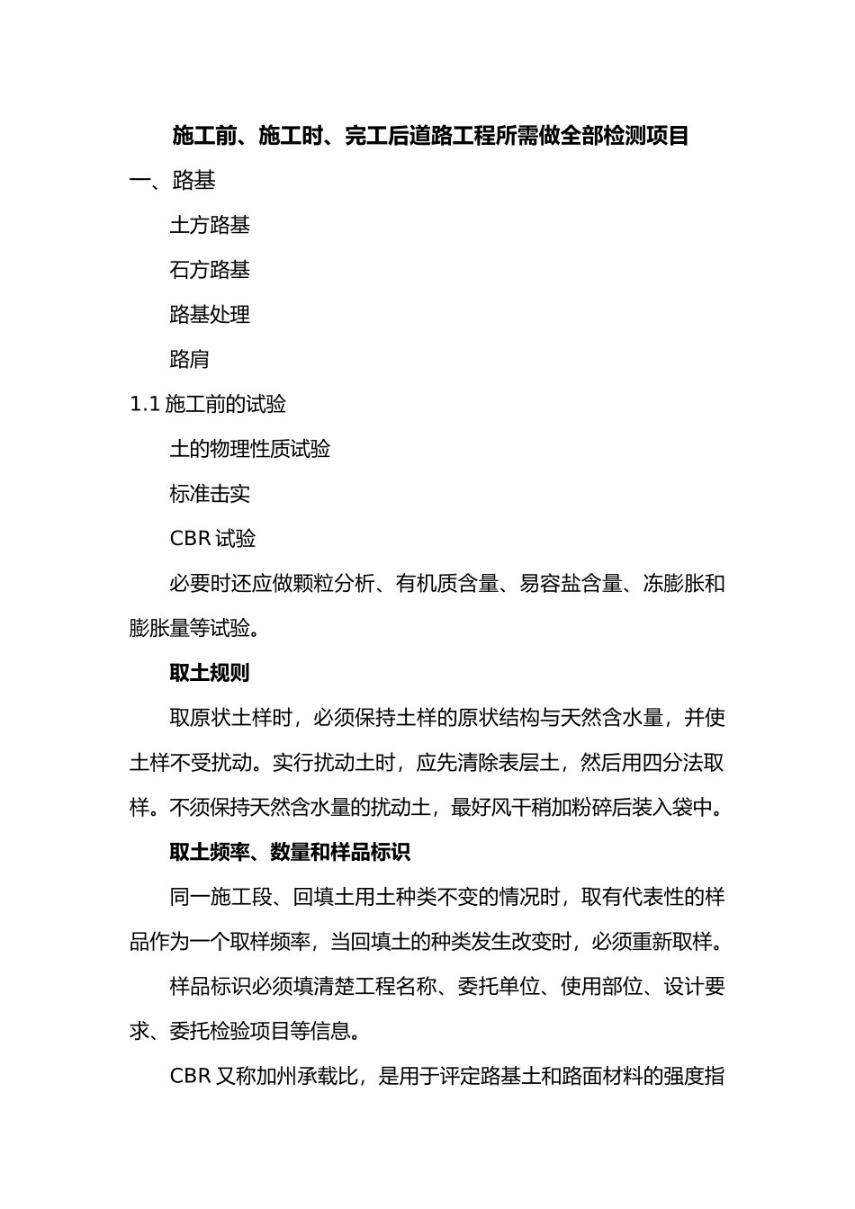 施工前、的施工时、完工后道路工程所需做全部检测项目_第1页