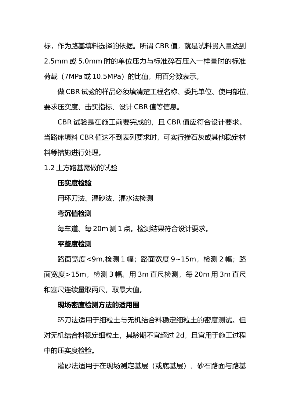 施工前、的施工时、完工后道路工程所需做全部检测项目_第2页