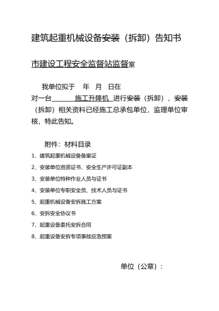 施工升降机拆卸告知书