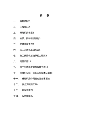 施工升降机安装与拆卸工程施工组织设计方案sc200_200