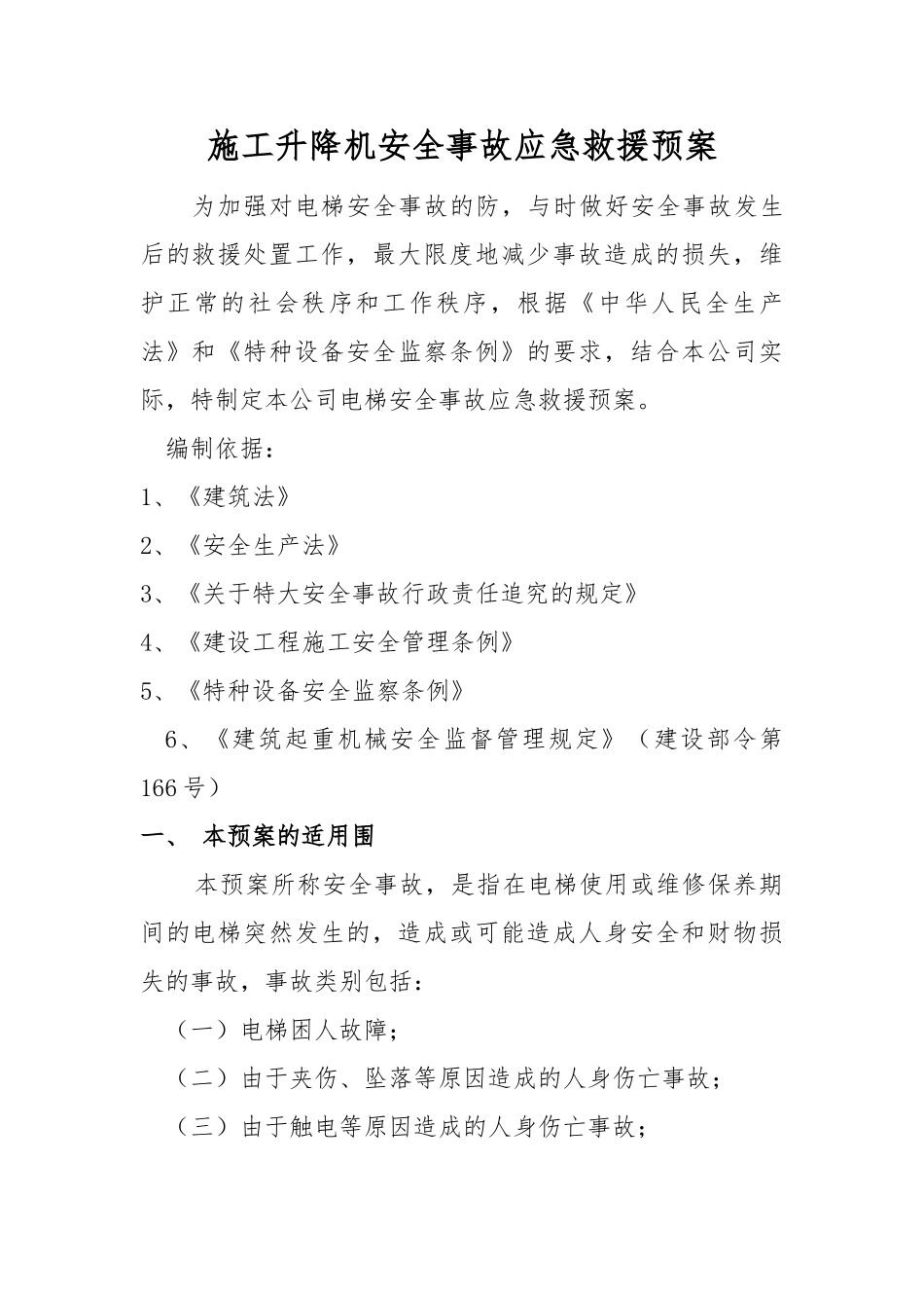 施工升降机使用安全事故应急救援预案_第1页