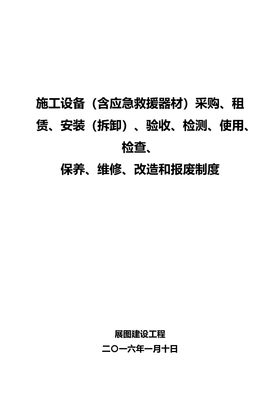 施工单位施工设备采购租赁安装拆卸验收检测使用检查保养维修改造和报废制度_第1页