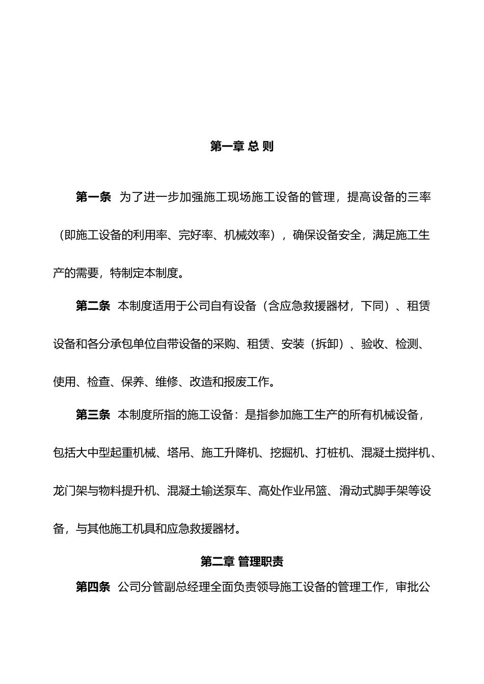 施工单位施工设备采购租赁安装拆卸验收检测使用检查保养维修改造和报废制度_第2页