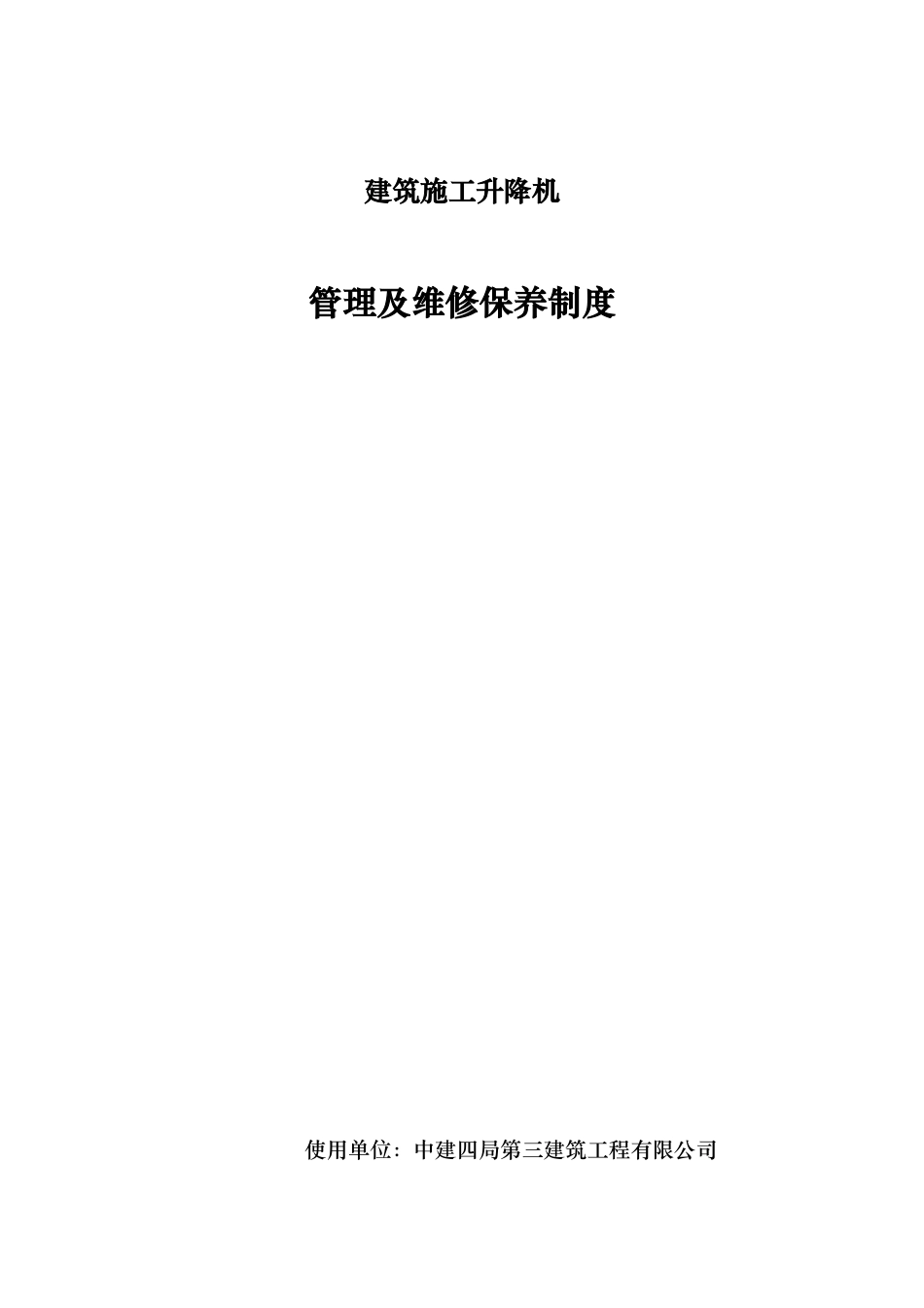 施工升降机管理和维修保养制度全_第1页