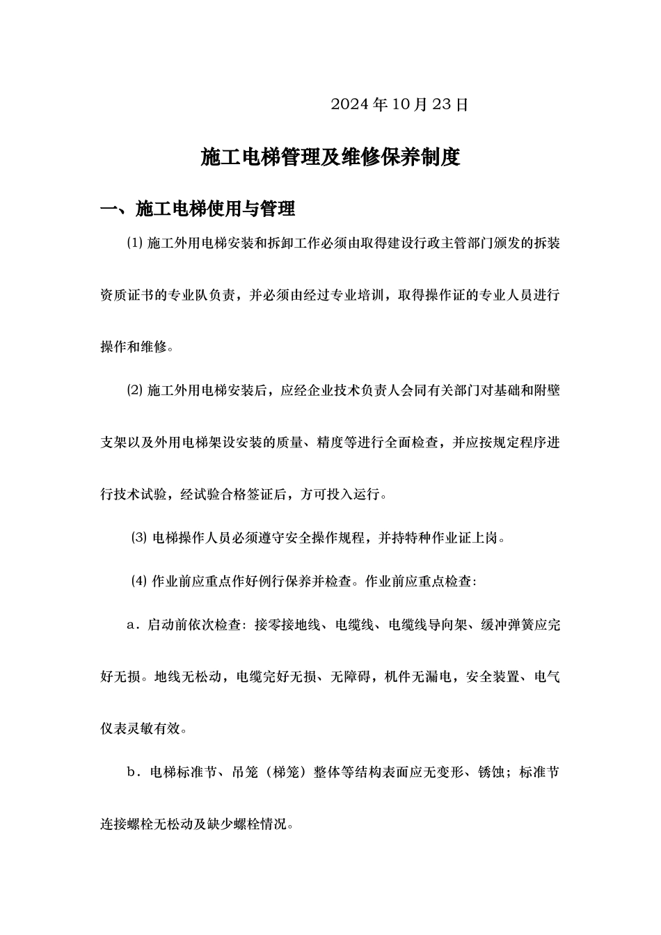 施工升降机管理和维修保养制度全_第2页