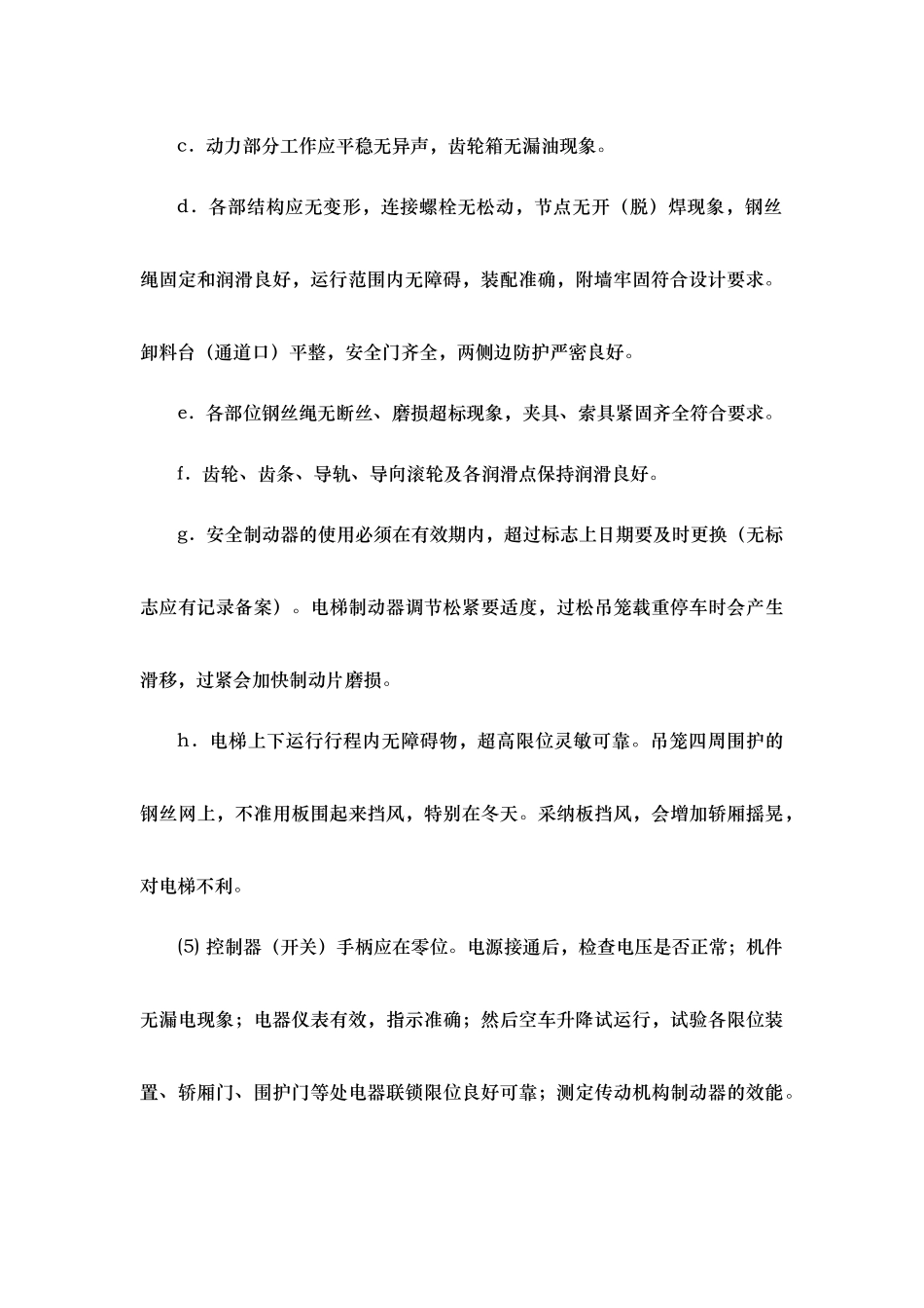 施工升降机管理和维修保养制度全_第3页