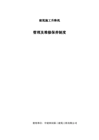 施工升降机管理和维修保养制度全