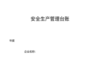 施工单位安全生产管理表格模板