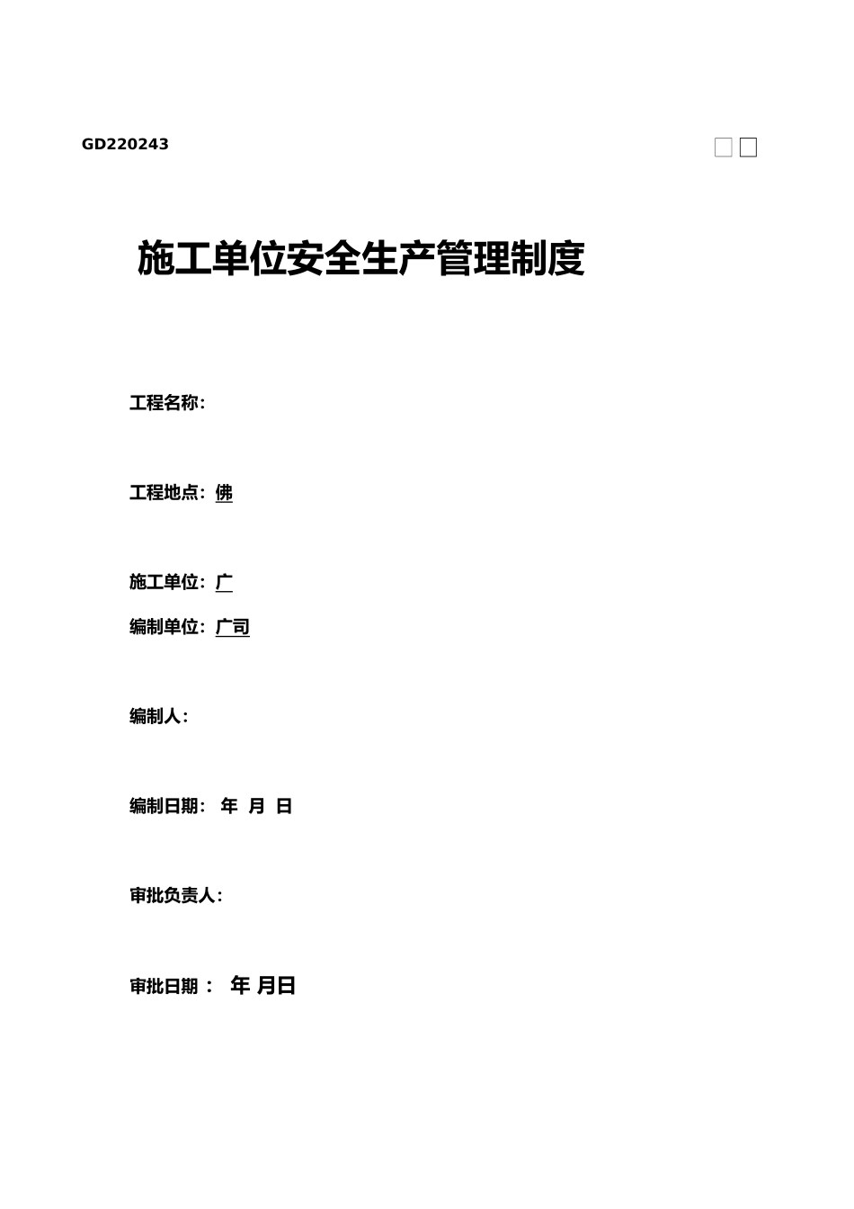施工单位安全生产管理制度汇编_第1页