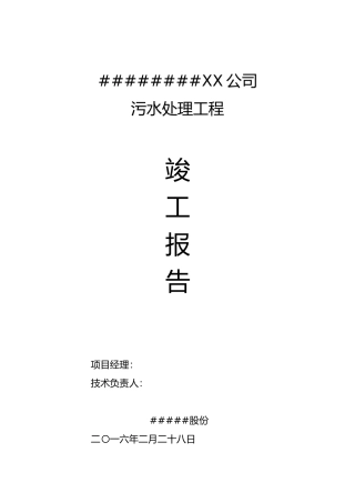 施工单位工程竣工自评报告书