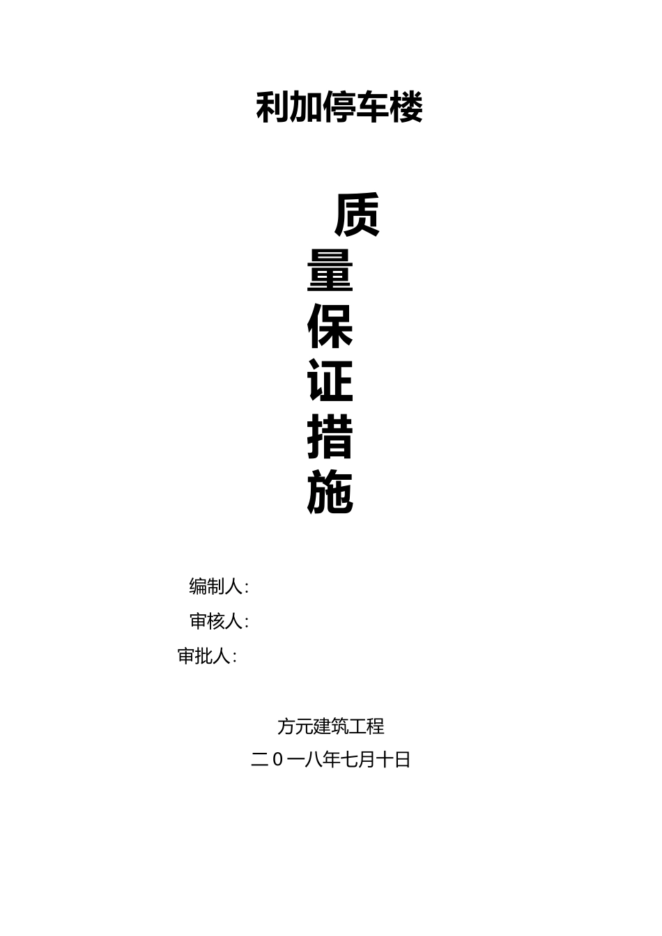 施工单位质量保证措施方案_第1页