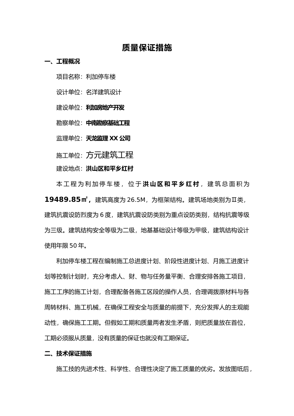 施工单位质量保证措施方案_第2页