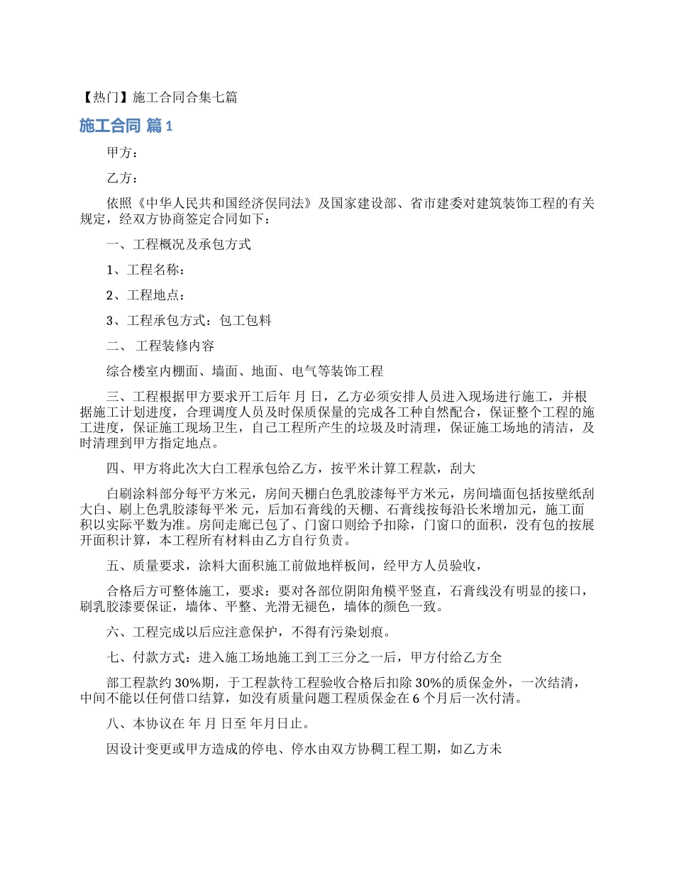 施工合同合集七篇_第1页