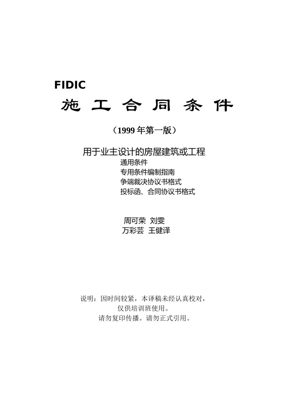 施工合同条件-用于业主设计的房屋建筑或工程_第1页