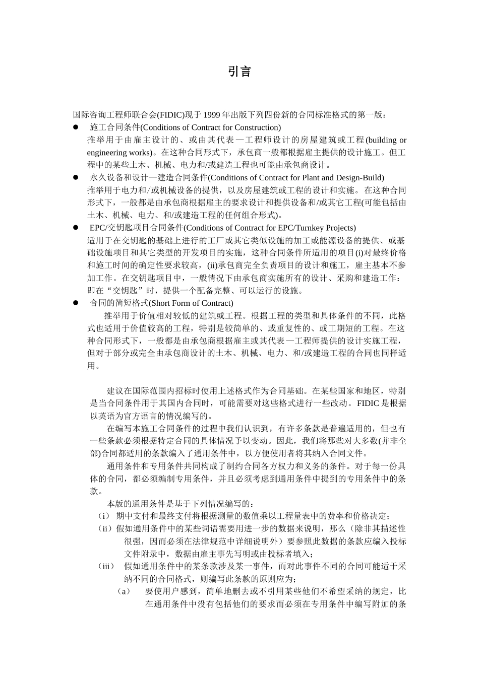 施工合同条件-用于业主设计的房屋建筑或工程_第2页