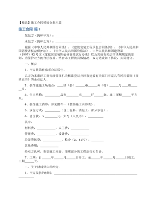 施工合同模板合集六篇