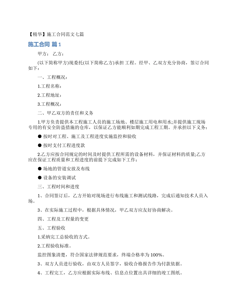 施工合同范文七篇_第1页