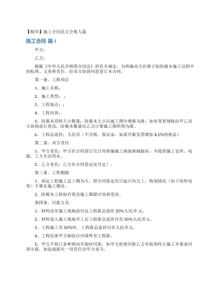 施工合同范文合集九篇
