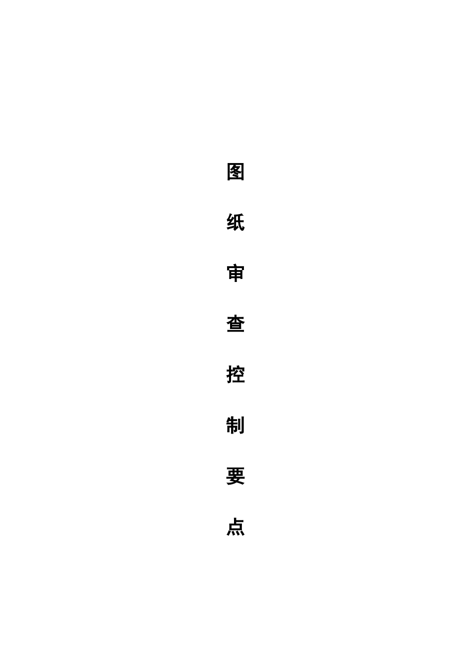 施工图纸会审要点范本_第1页