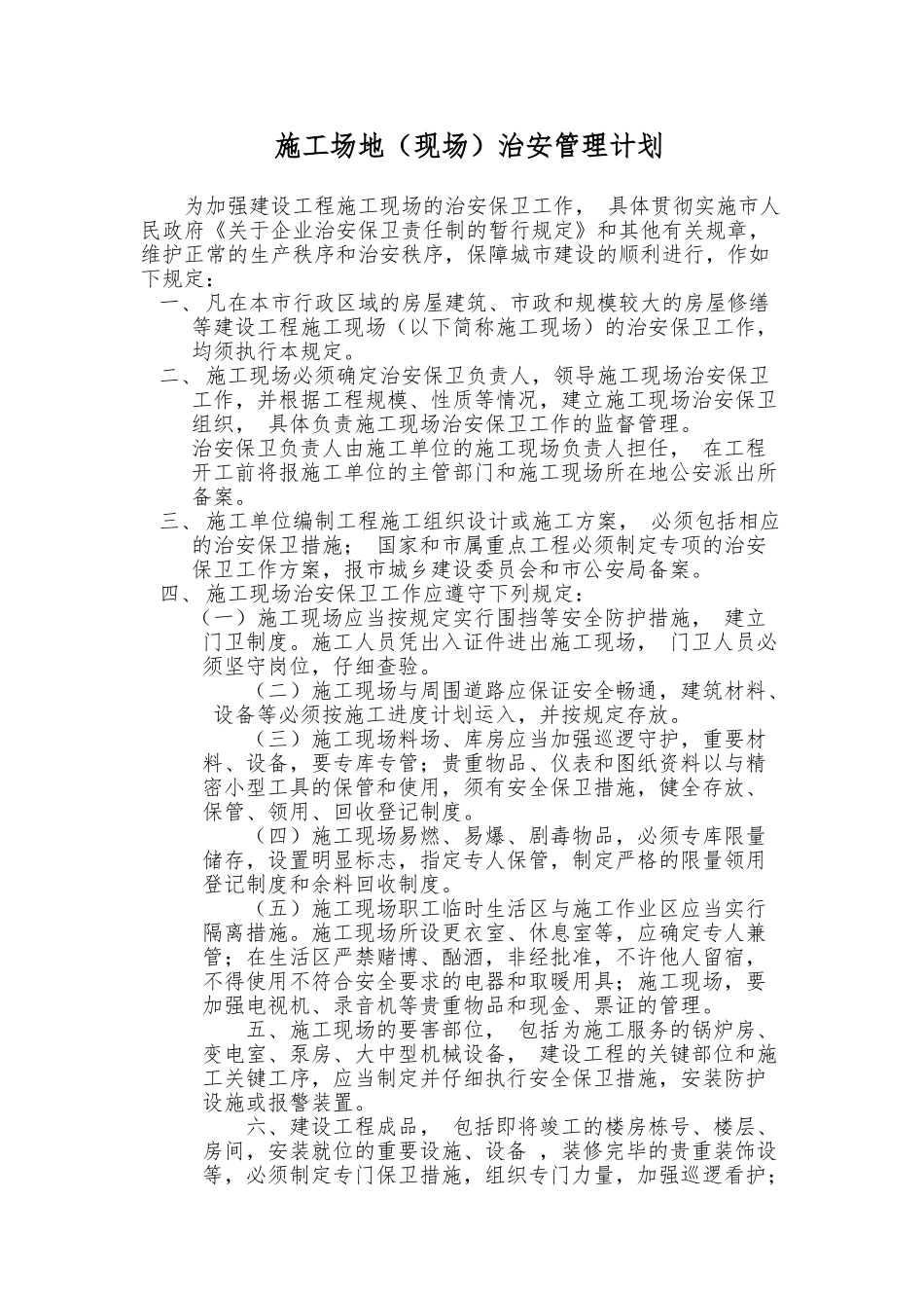 施工场地治安管理计划_第1页