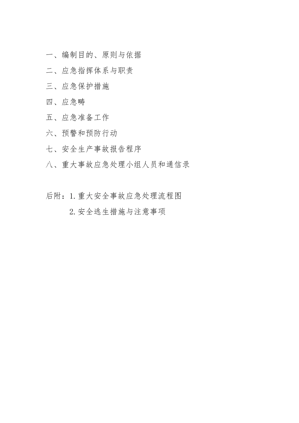 施工安全事故应急处置预案_第2页