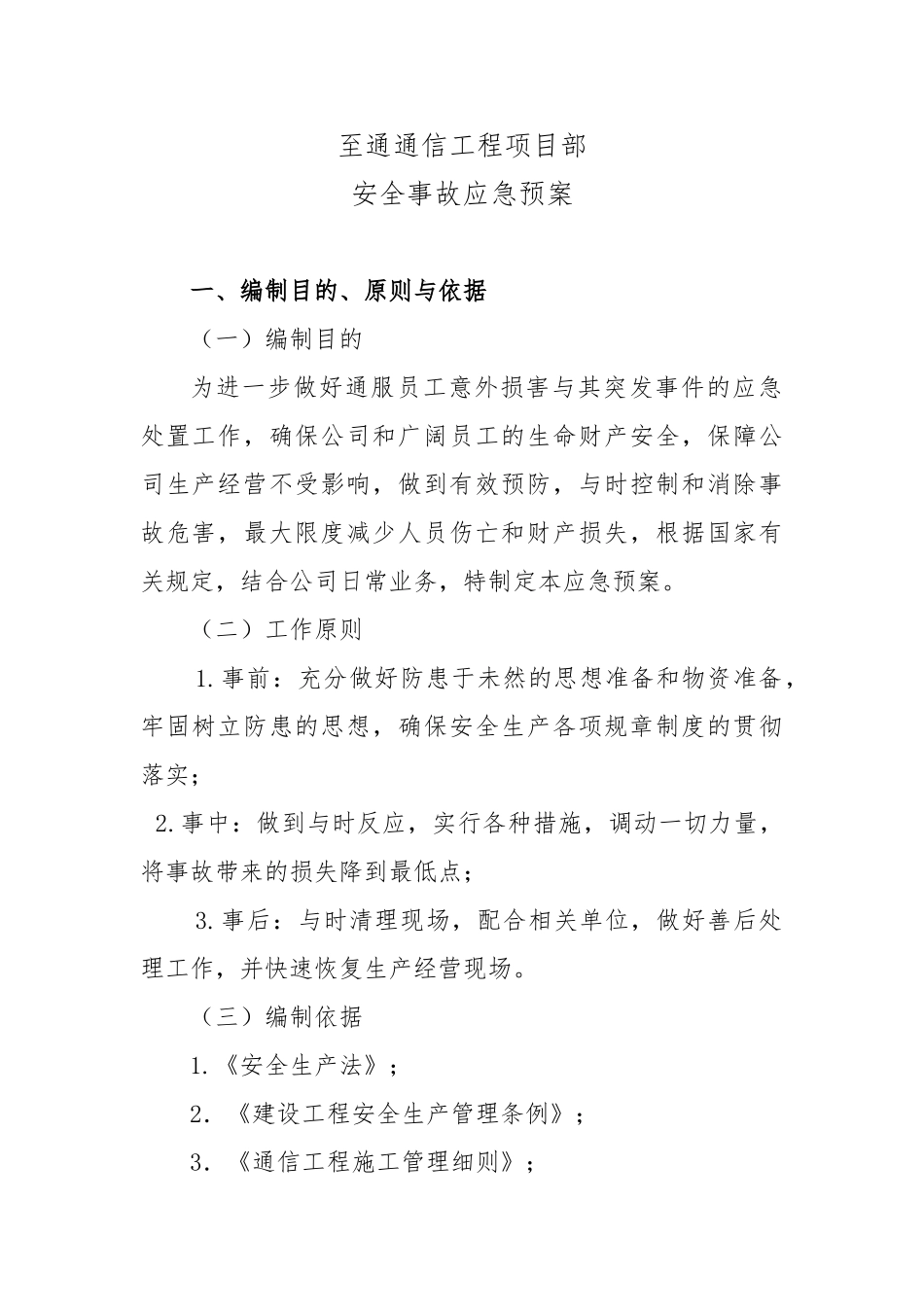 施工安全事故应急处置预案_第3页