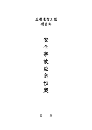 施工安全事故应急处置预案