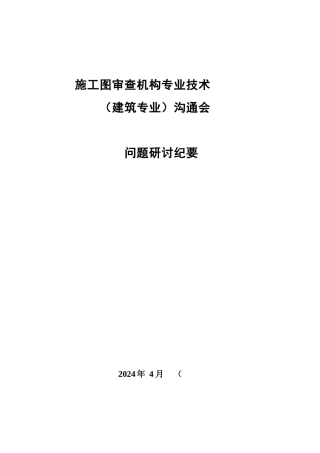 施工图审查机构专业技术交流会议纪要