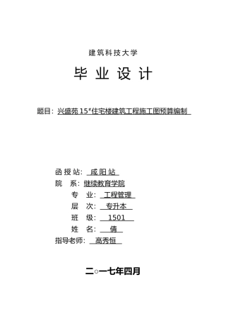 施工图预算毕业设计论文终稿