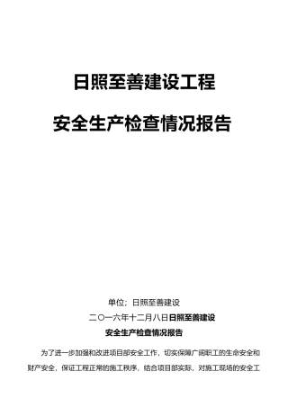 施工安全大检查自查报告