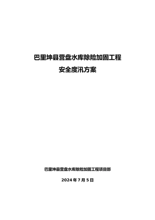 施工安全度汛方案