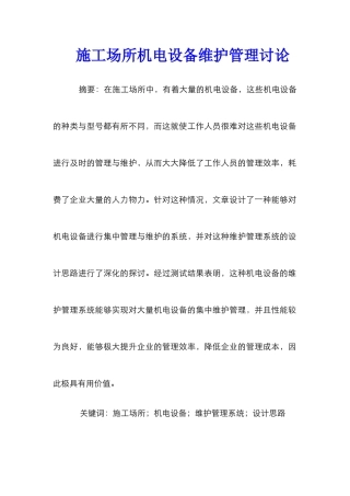 施工场所机电设备维护管理研究