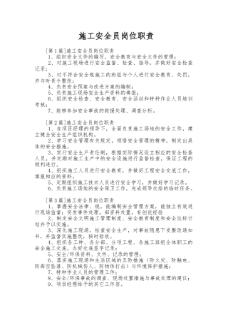 施工安全员岗位职责说明