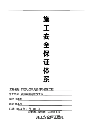 施工安全保证体系