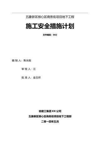施工安全措施计划